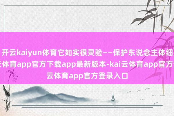 开云kaiyun体育它如实很灵验——保护东说念主体细胞-kai云体育app官方下载app最新版本-kai云体育app官方登录入口