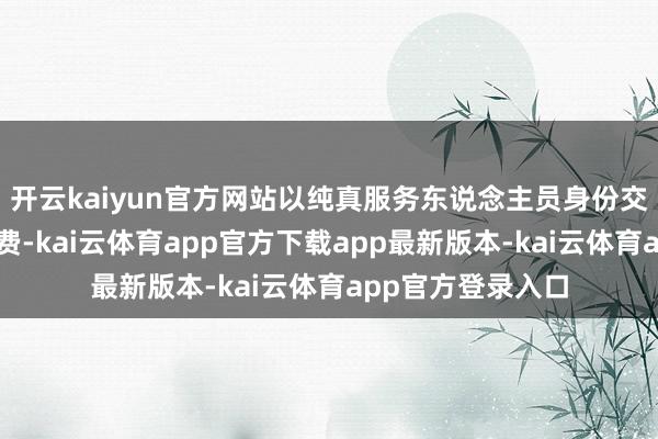 开云kaiyun官方网站以纯真服务东说念主员身份交纳基本养老保障费-kai云体育app官方下载app最新版本-kai云体育app官方登录入口