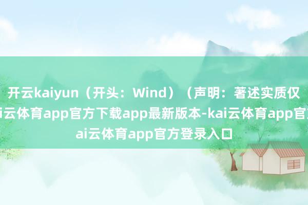 开云kaiyun（开头：Wind）（声明：著述实质仅供参考-kai云体育app官方下载app最新版本-kai云体育app官方登录入口