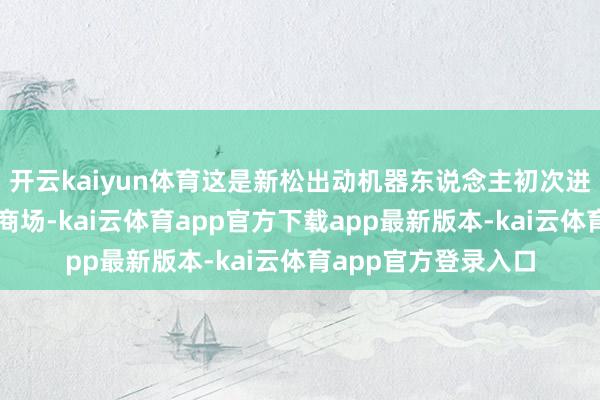 开云kaiyun体育这是新松出动机器东说念主初次进驻印度原土新动力商场-kai云体育app官方下载app最新版本-kai云体育app官方登录入口