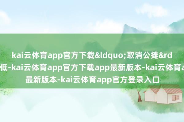 kai云体育app官方下载“取消公摊”呼声一直不低-kai云体育app官方下载app最新版本-kai云体育app官方登录入口
