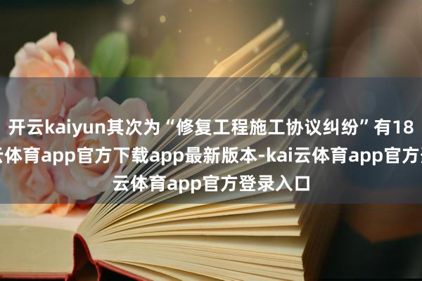 开云kaiyun其次为“修复工程施工协议纠纷”有18则-kai云体育app官方下载app最新版本-kai云体育app官方登录入口