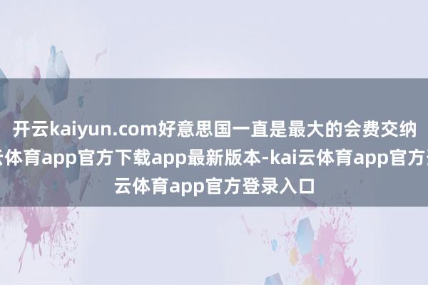 开云kaiyun.com好意思国一直是最大的会费交纳国-kai云体育app官方下载app最新版本-kai云体育app官方登录入口