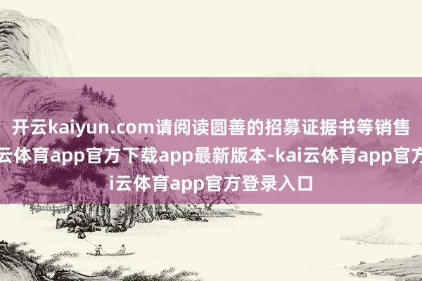 开云kaiyun.com请阅读圆善的招募证据书等销售文献-kai云体育app官方下载app最新版本-kai云体育app官方登录入口