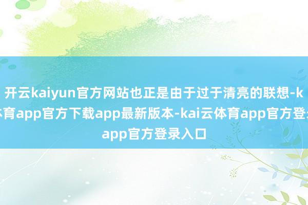开云kaiyun官方网站也正是由于过于清亮的联想-kai云体育app官方下载app最新版本-kai云体育app官方登录入口