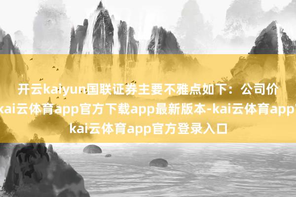 开云kaiyun　　国联证券主要不雅点如下：　　公司价值或被低估-kai云体育app官方下载app最新版本-kai云体育app官方登录入口