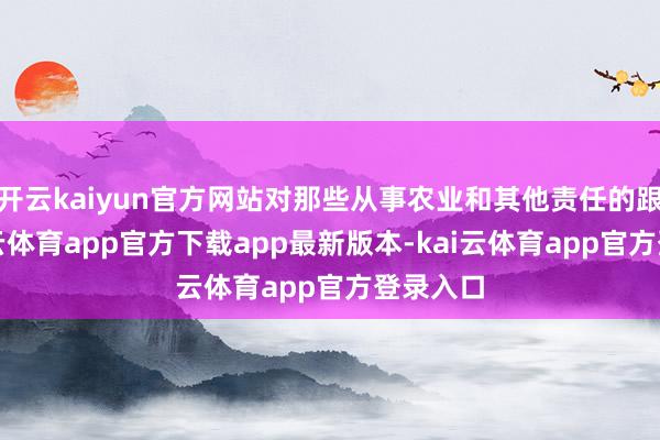 开云kaiyun官方网站对那些从事农业和其他责任的跟班-kai云体育app官方下载app最新版本-kai云体育app官方登录入口