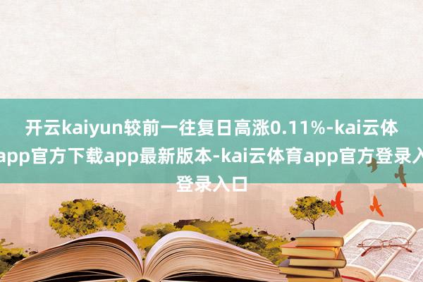 开云kaiyun较前一往复日高涨0.11%-kai云体育app官方下载app最新版本-kai云体育app官方登录入口