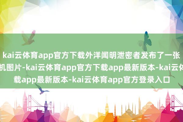 kai云体育app官方下载外洋闻明泄密者发布了一张好意思妙的折叠屏手机图片-kai云体育app官方下载app最新版本-kai云体育app官方登录入口