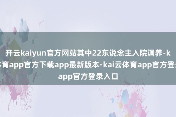 开云kaiyun官方网站其中22东说念主入院调养-kai云体育app官方下载app最新版本-kai云体育app官方登录入口