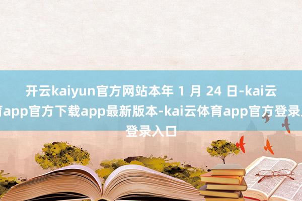 开云kaiyun官方网站本年 1 月 24 日-kai云体育app官方下载app最新版本-kai云体育app官方登录入口