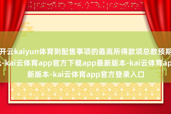 开云kaiyun体育则配售事项的最高所得款项总数预期将为864万港元-kai云体育app官方下载app最新版本-kai云体育app官方登录入口