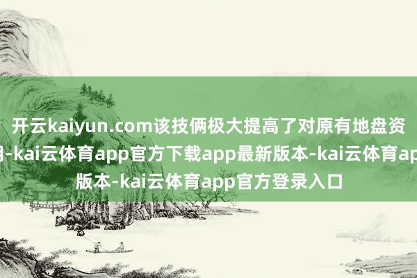 开云kaiyun.com该技俩极大提高了对原有地盘资源的开发和应用-kai云体育app官方下载app最新版本-kai云体育app官方登录入口