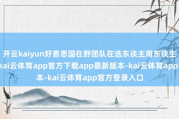 开云kaiyun好意思国在野团队在选东谈主用东谈主上存在弱势-kai云体育app官方下载app最新版本-kai云体育app官方登录入口