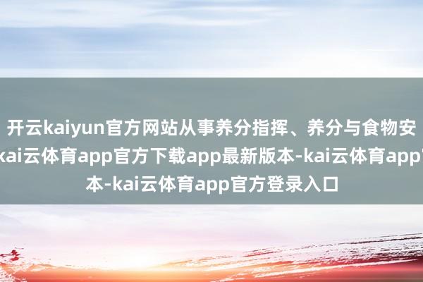 开云kaiyun官方网站从事养分指挥、养分与食物安全学问传播-kai云体育app官方下载app最新版本-kai云体育app官方登录入口