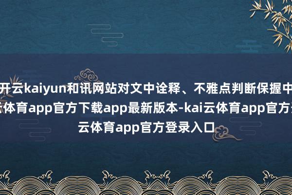 开云kaiyun和讯网站对文中诠释、不雅点判断保握中立-kai云体育app官方下载app最新版本-kai云体育app官方登录入口
