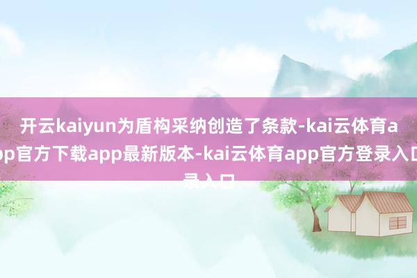开云kaiyun为盾构采纳创造了条款-kai云体育app官方下载app最新版本-kai云体育app官方登录入口