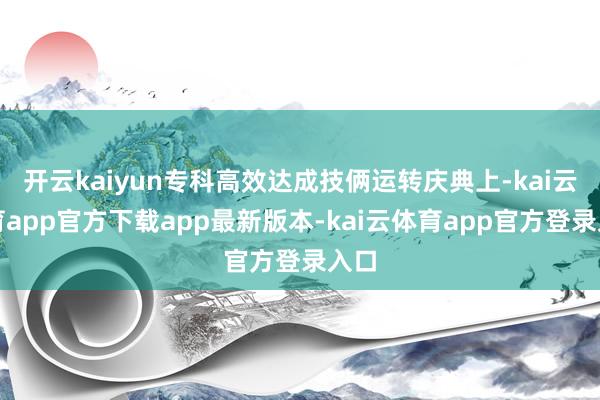 开云kaiyun专科高效达成技俩运转庆典上-kai云体育app官方下载app最新版本-kai云体育app官方登录入口