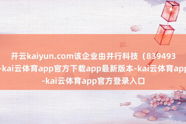 开云kaiyun.com该企业由并行科技（839493）等共同出资-kai云体育app官方下载app最新版本-kai云体育app官方登录入口