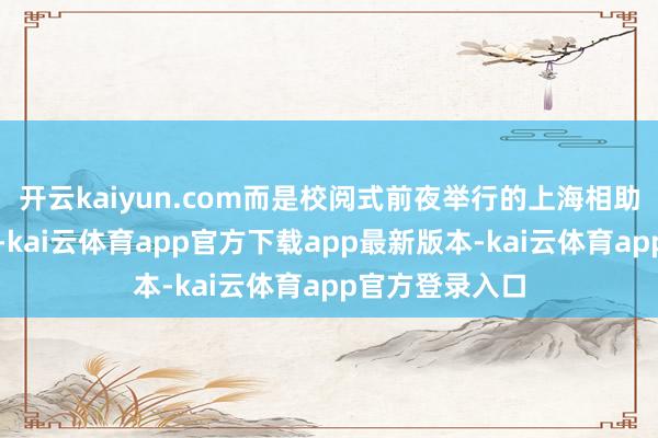 开云kaiyun.com而是校阅式前夜举行的上海相助组织天津峰会-kai云体育app官方下载app最新版本-kai云体育app官方登录入口