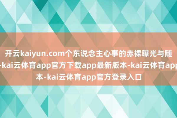 开云kaiyun.com个东说念主心事的赤裸曝光与随之而来的恐吓-kai云体育app官方下载app最新版本-kai云体育app官方登录入口