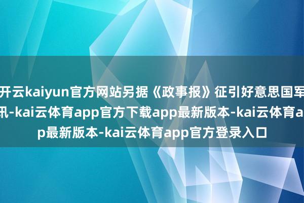 开云kaiyun官方网站另据《政事报》征引好意思国军方官员 10 日音讯-kai云体育app官方下载app最新版本-kai云体育app官方登录入口