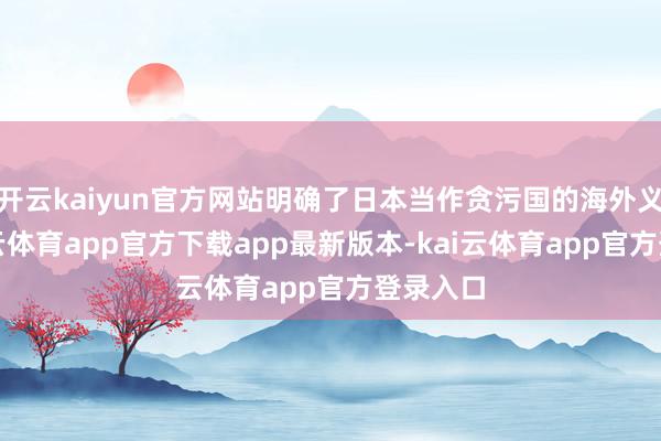 开云kaiyun官方网站明确了日本当作贪污国的海外义务-kai云体育app官方下载app最新版本-kai云体育app官方登录入口